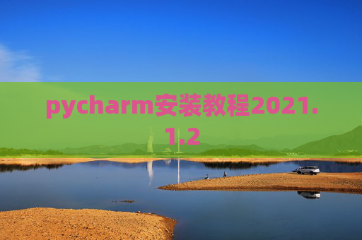 pycharm安装教程2021.1.2